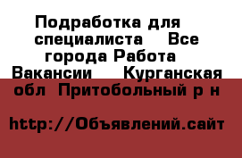 Подработка для IT специалиста. - Все города Работа » Вакансии   . Курганская обл.,Притобольный р-н